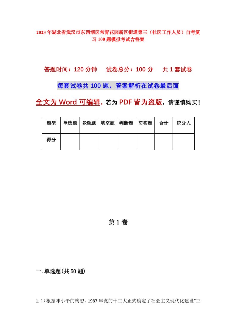 2023年湖北省武汉市东西湖区常青花园新区街道第三社区工作人员自考复习100题模拟考试含答案