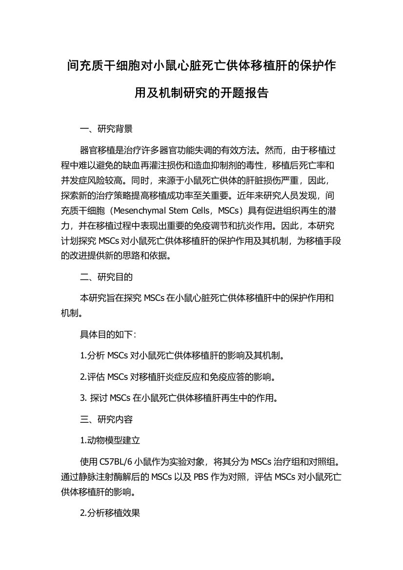 间充质干细胞对小鼠心脏死亡供体移植肝的保护作用及机制研究的开题报告