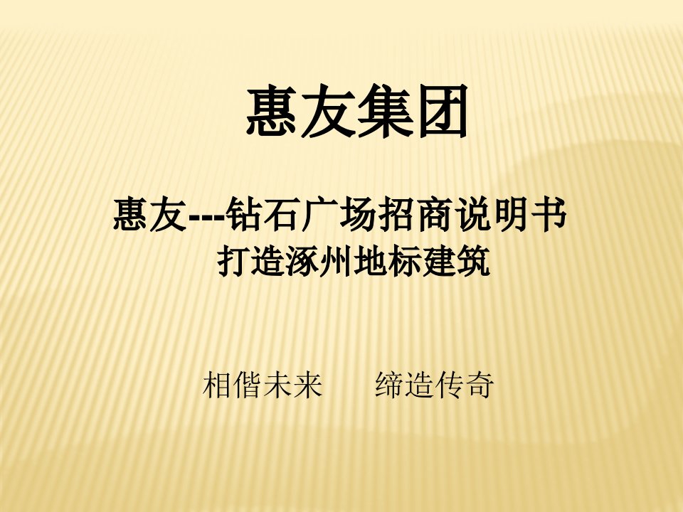 惠友集团：保定涿州钻石广场招商手册（30页）