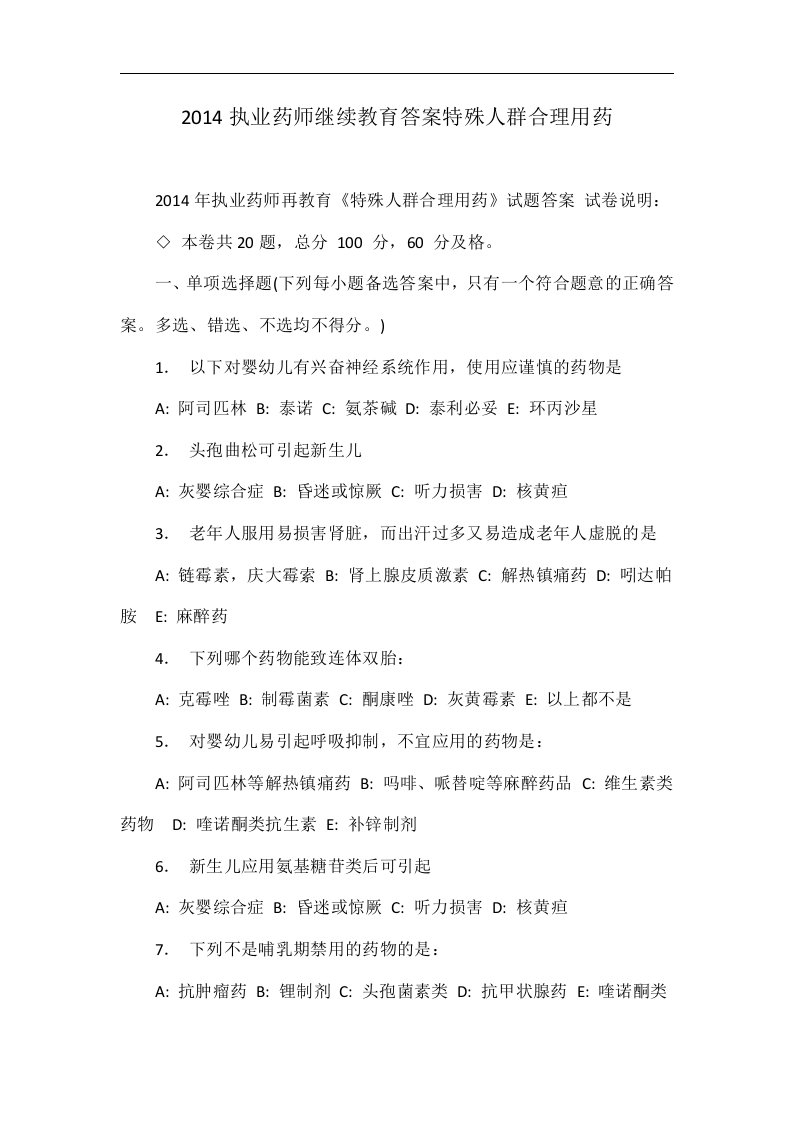 2014执业药师继续教育答案特殊人群合理用药