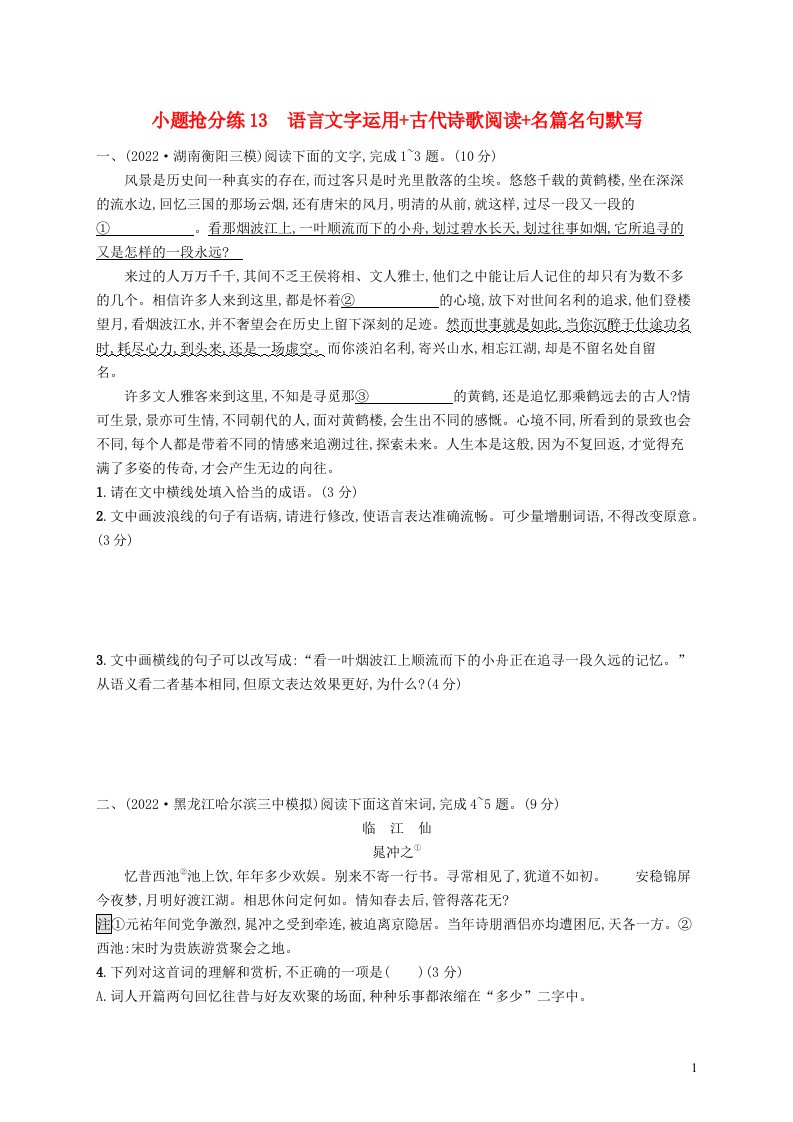 适用于新高考新教材2023届高考语文二轮总复习小题抢分练13语言文字运用古代诗歌阅读名篇名句默写含解析