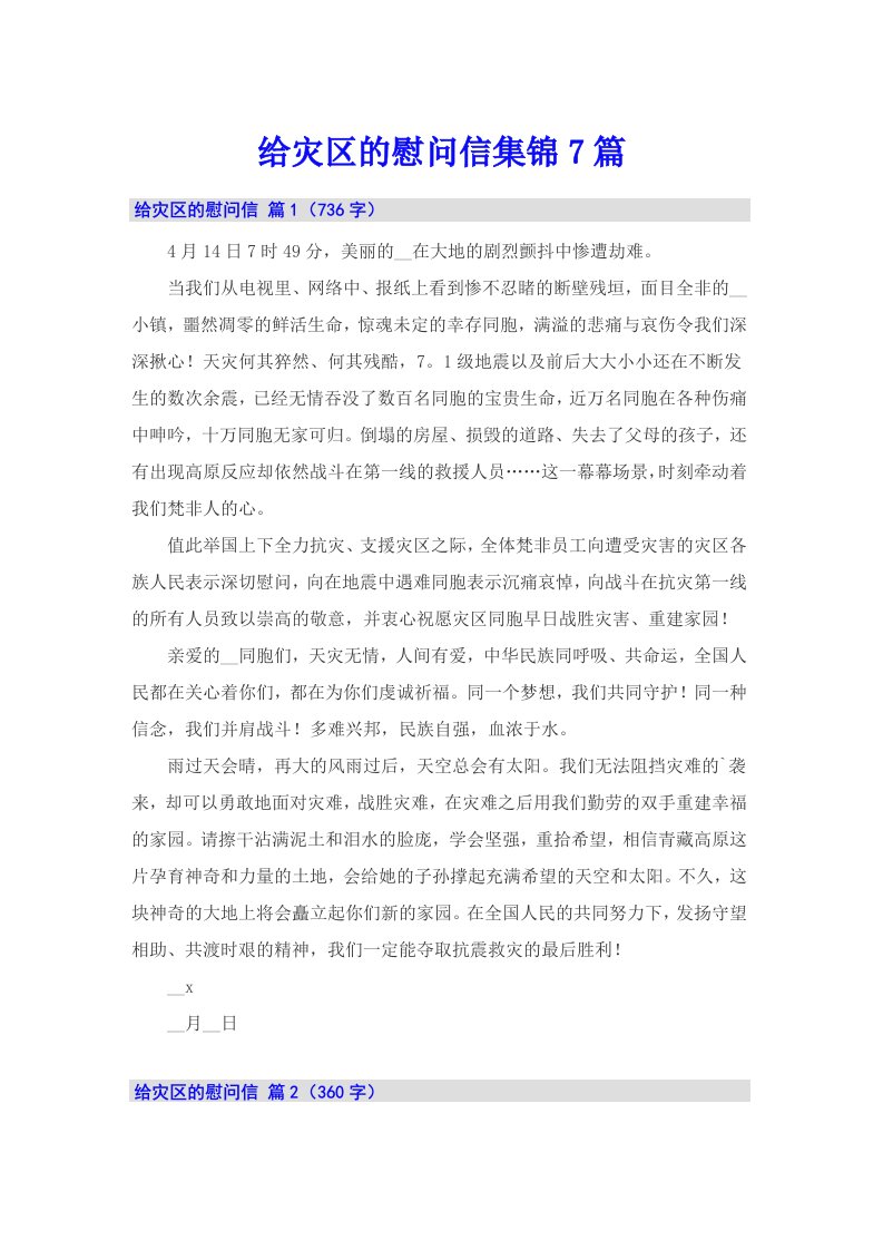 给灾区的慰问信集锦7篇