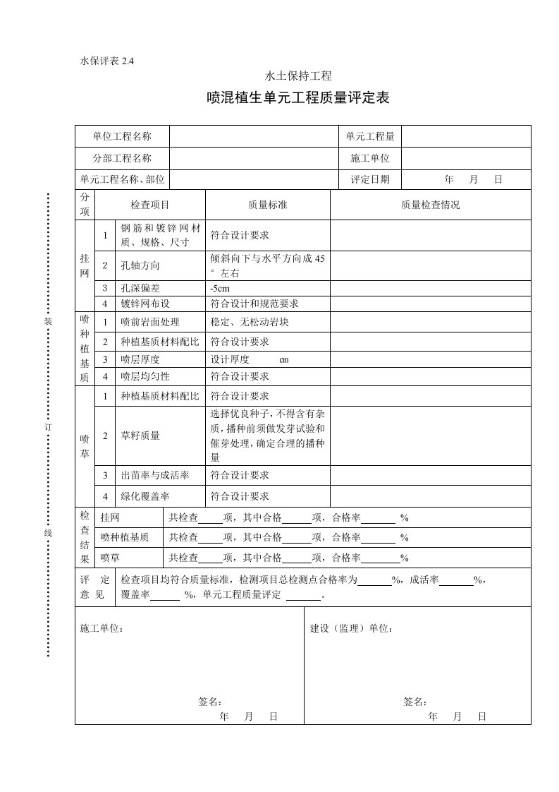 建筑资料-水保评表24喷混植生单元工程质量评定表