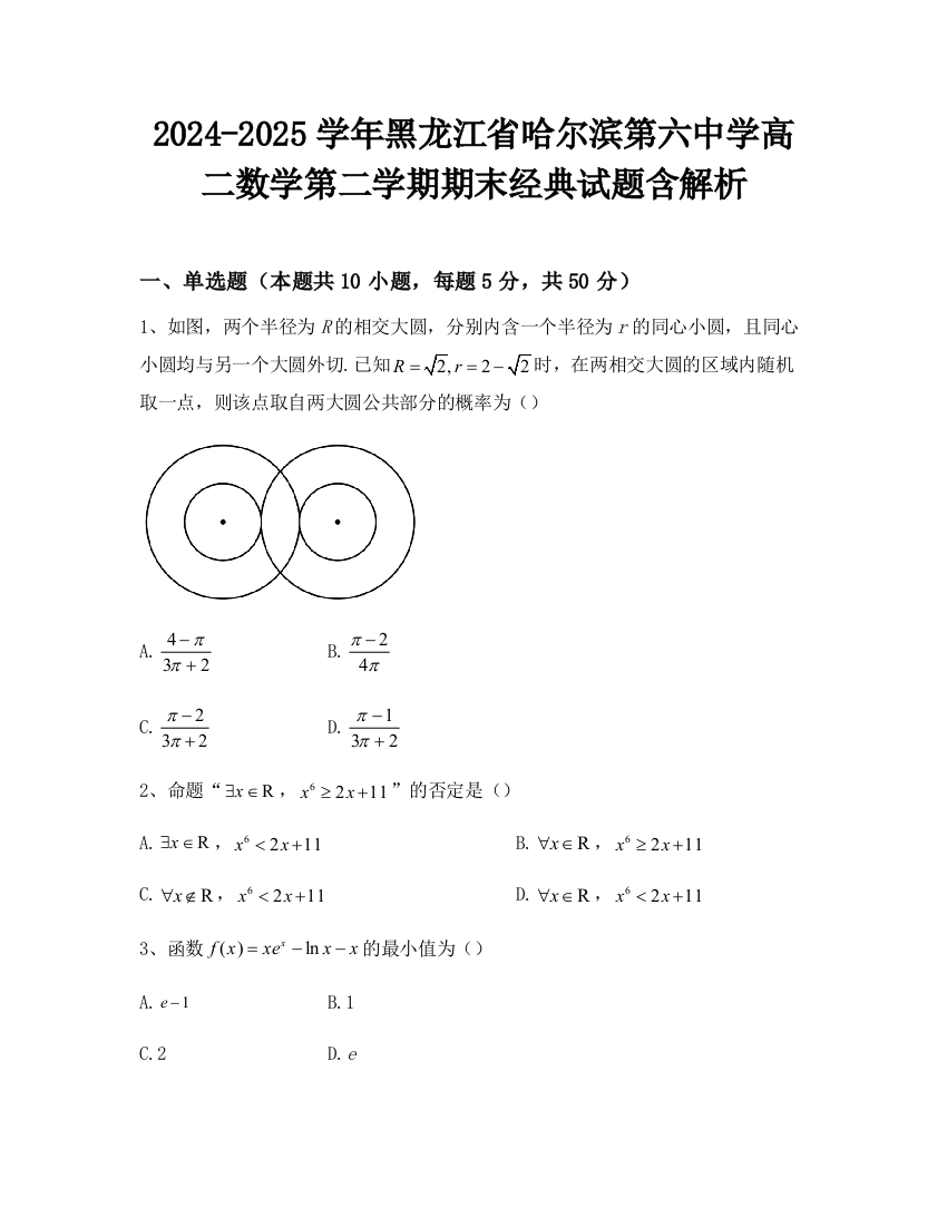 2024-2025学年黑龙江省哈尔滨第六中学高二数学第二学期期末经典试题含解析