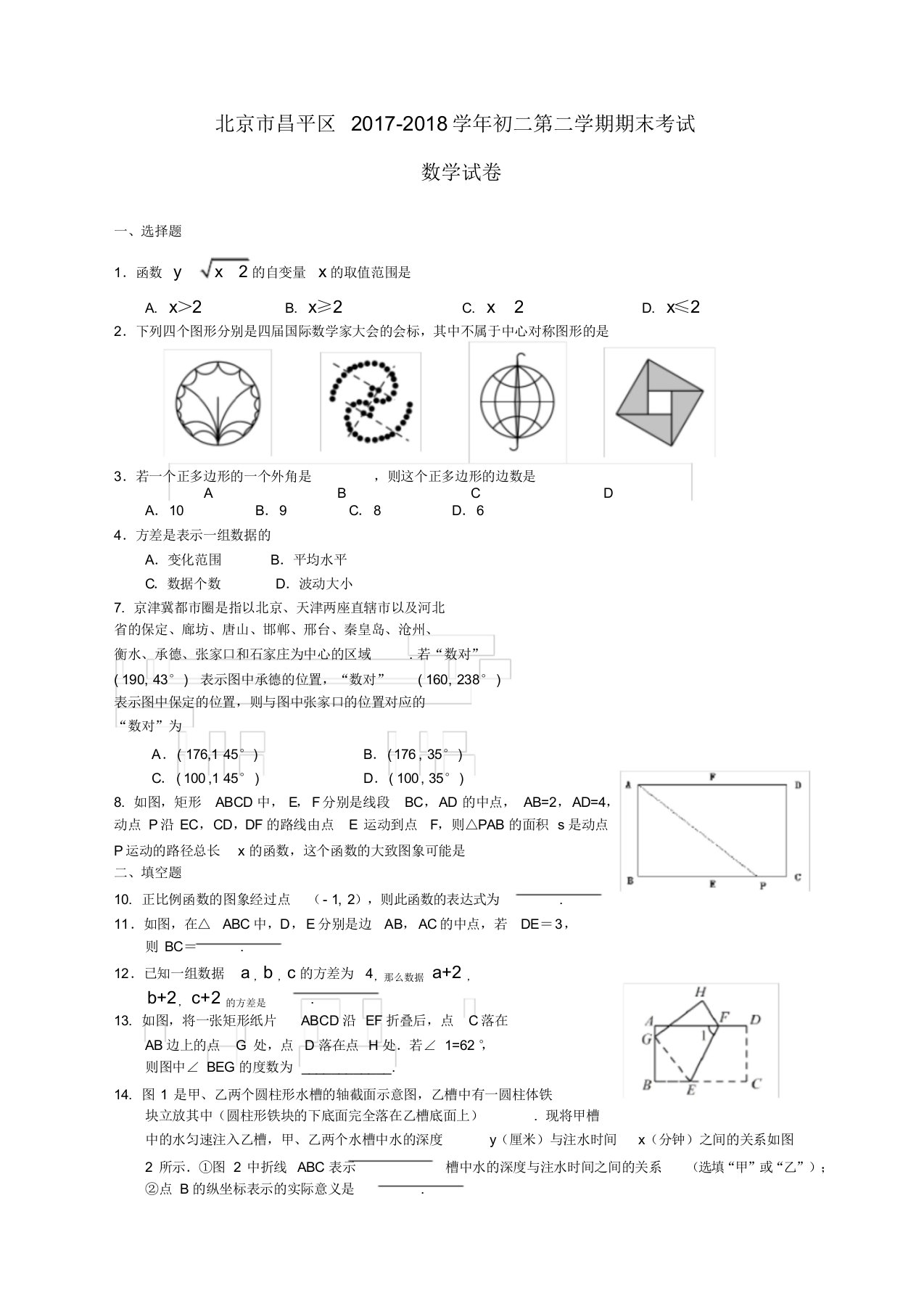 北京市昌平区精选学初二第二学期期末考试数学试卷含答案