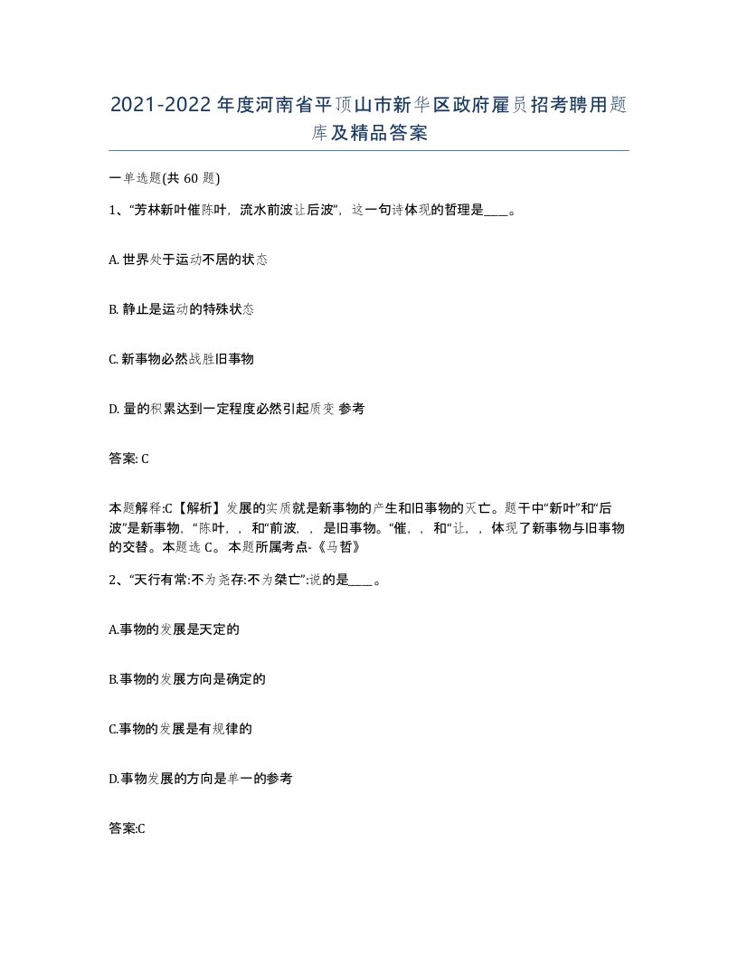 2021-2022年度河南省平顶山市新华区政府雇员招考聘用题库及答案