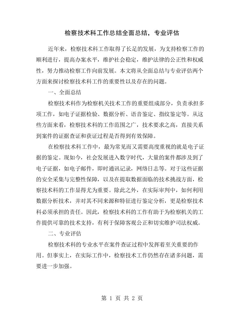 检察技术科工作总结全面总结，专业评估