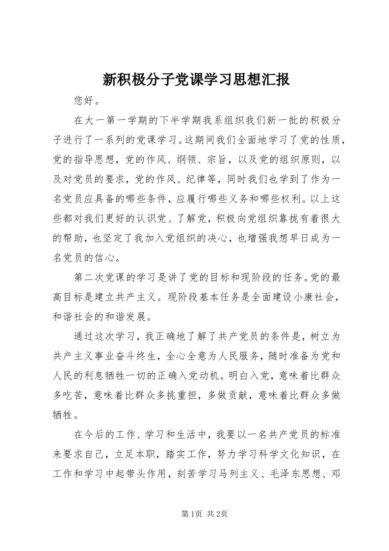 7新积极分子党课学习思想汇报