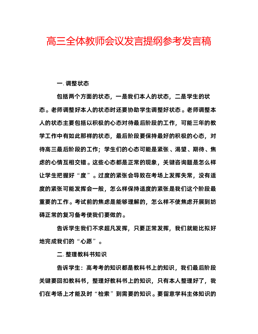 精编高三全体教师会议发言提纲参考发言稿