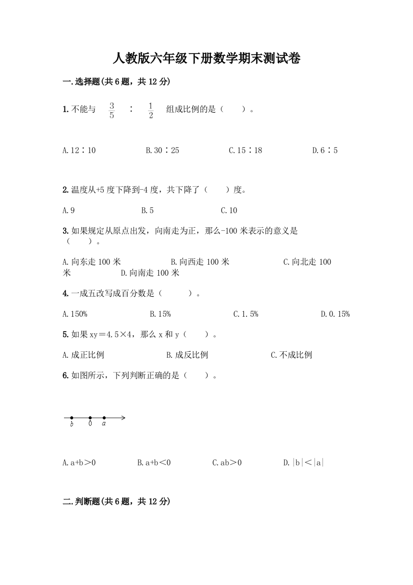 人教版六年级下册数学期末测试卷(A卷)