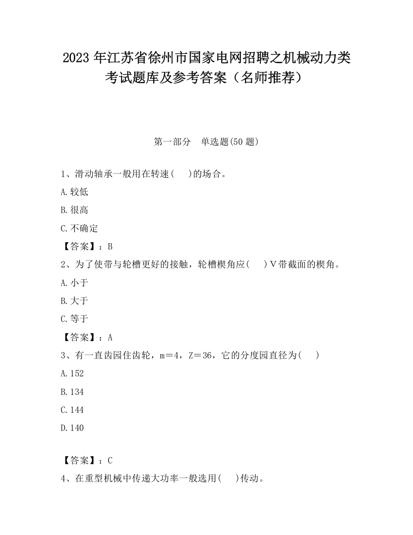 2023年江苏省徐州市国家电网招聘之机械动力类考试题库及参考答案（名师推荐）