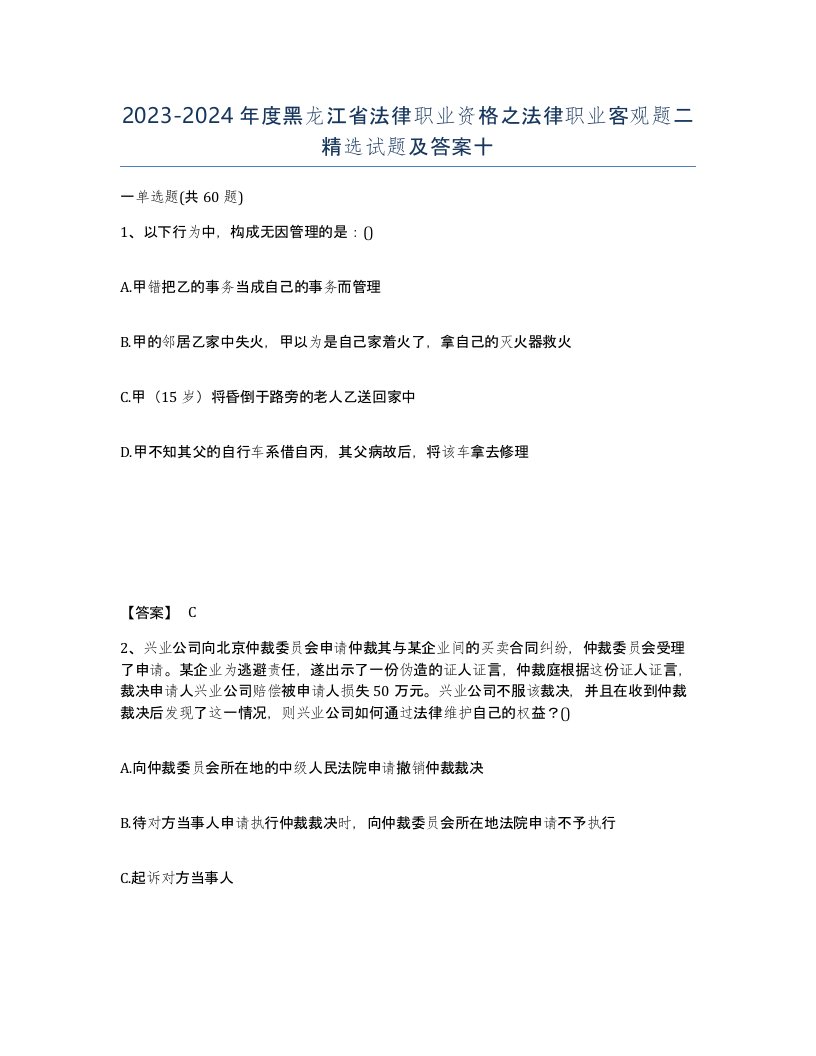 2023-2024年度黑龙江省法律职业资格之法律职业客观题二试题及答案十