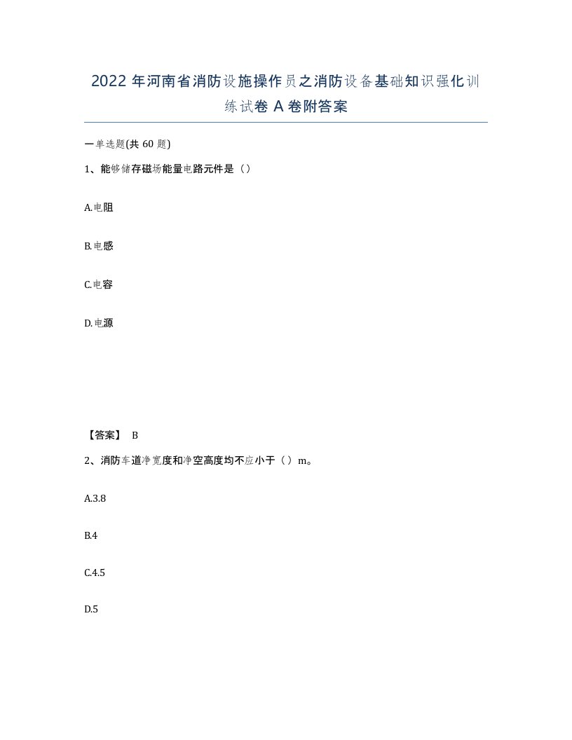 2022年河南省消防设施操作员之消防设备基础知识强化训练试卷A卷附答案