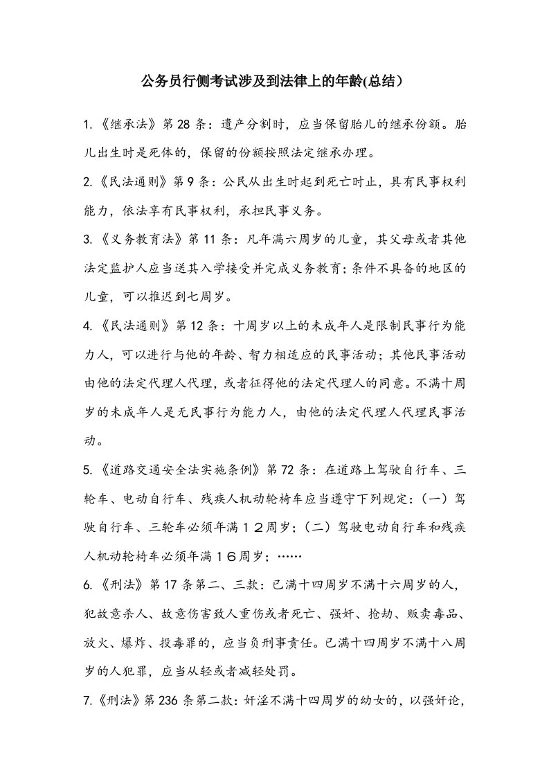 公务员行侧考试涉及到法律上的年龄(总结)