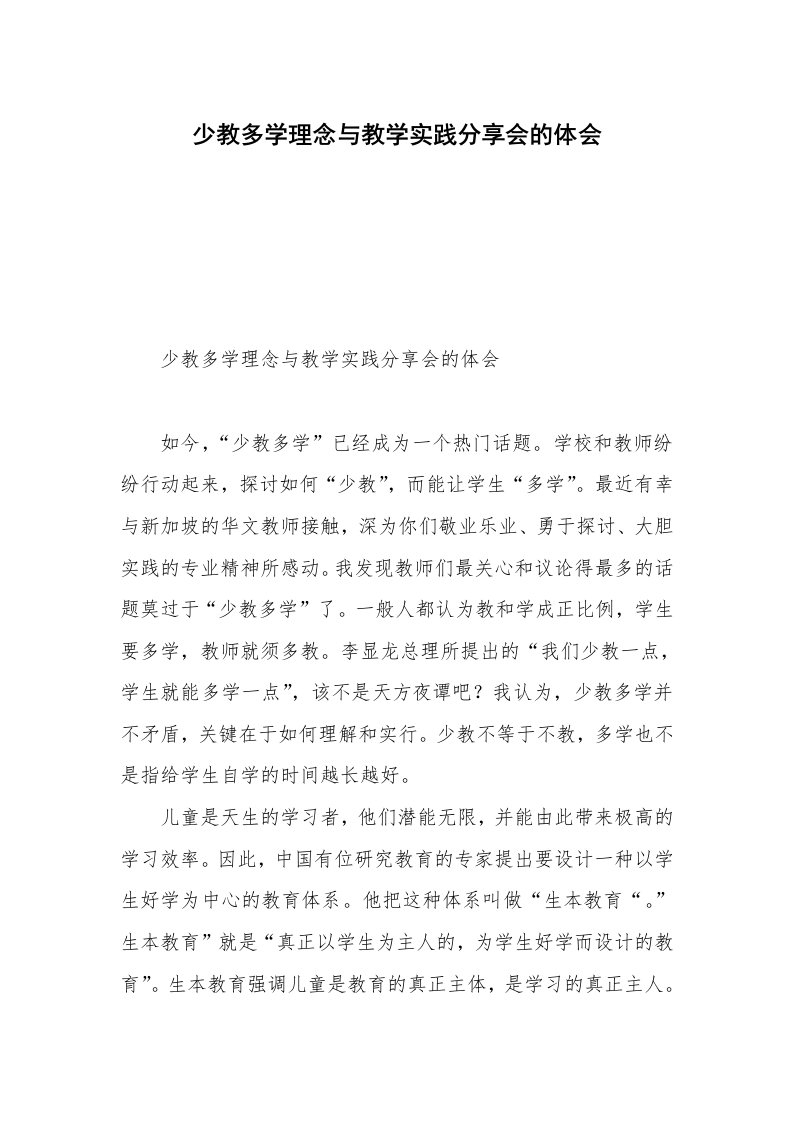 少教多学理念与教学实践分享会的体会