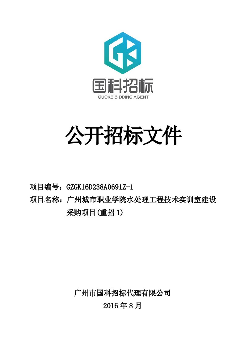 城市职业学院水处理工程技术实训室建设采购项目招标文件