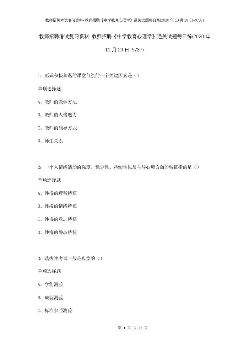 教师招聘考试复习资料-教师招聘中学教育心理学通关试题每日练2020年10月29日-9737