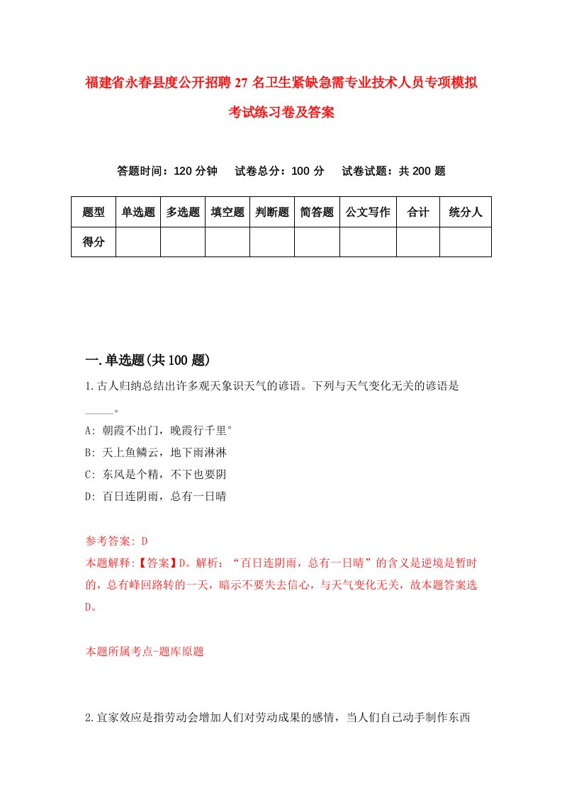 福建省永春县度公开招聘27名卫生紧缺急需专业技术人员专项模拟考试练习卷及答案第6版