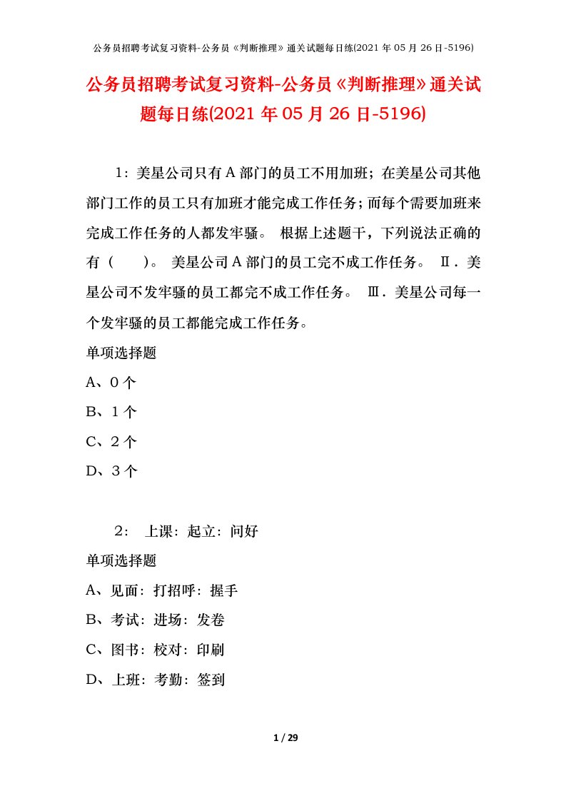 公务员招聘考试复习资料-公务员判断推理通关试题每日练2021年05月26日-5196