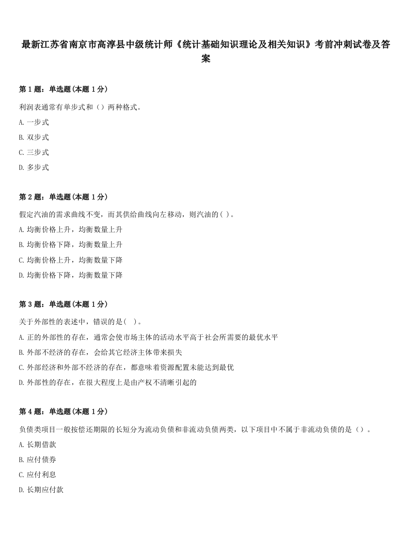 最新江苏省南京市高淳县中级统计师《统计基础知识理论及相关知识》考前冲刺试卷及答案