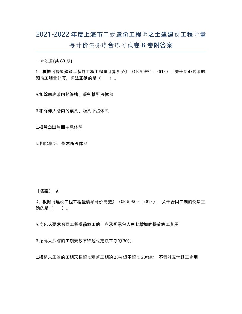 2021-2022年度上海市二级造价工程师之土建建设工程计量与计价实务综合练习试卷B卷附答案