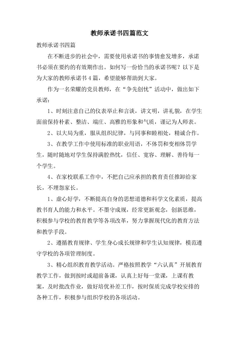 教师承诺书四篇范文