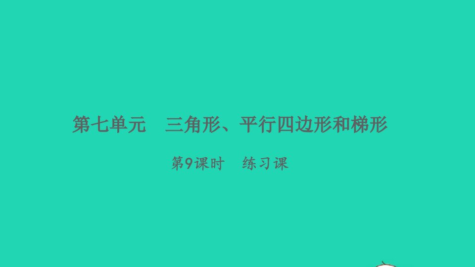 2022四年级数学下册第七单元三角形平行四边形和梯形第9课时练习课习题课件苏教版