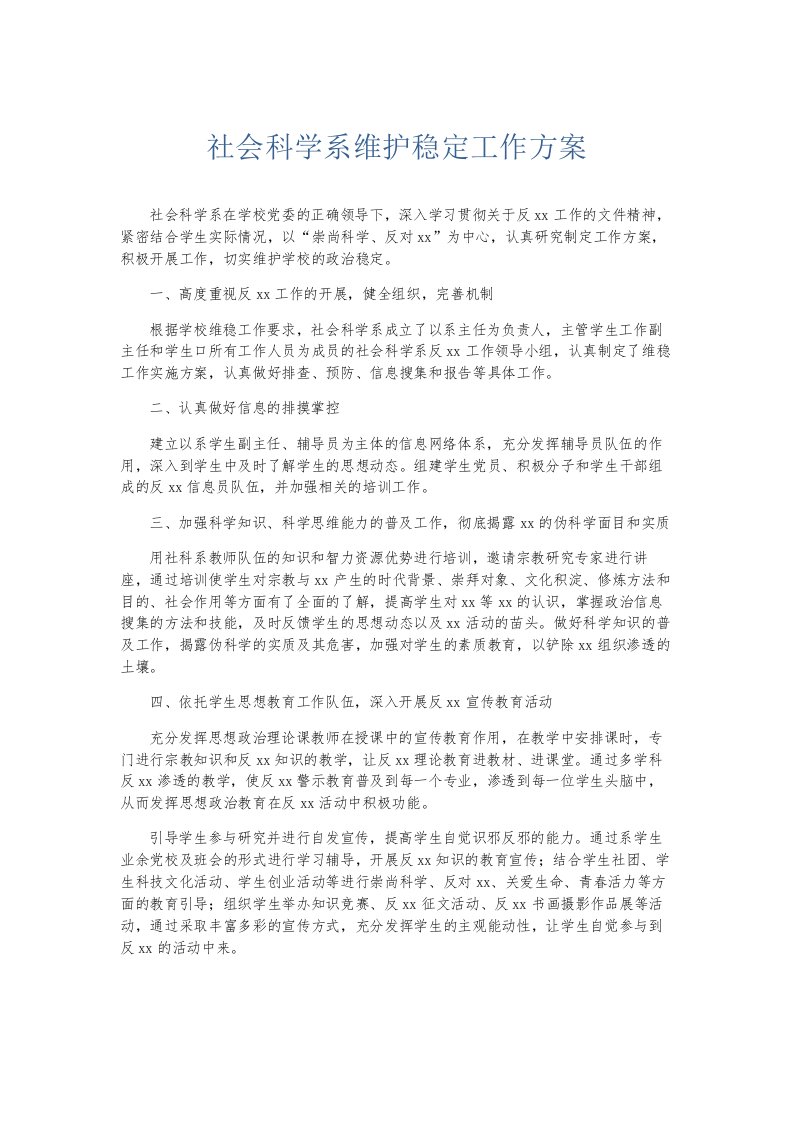 总结报告社会科学系维护稳定工作方案