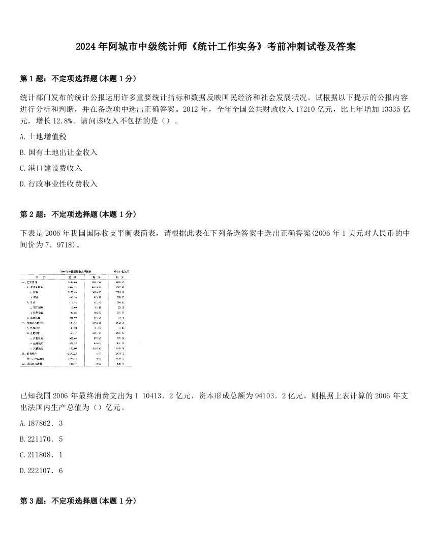 2024年阿城市中级统计师《统计工作实务》考前冲刺试卷及答案