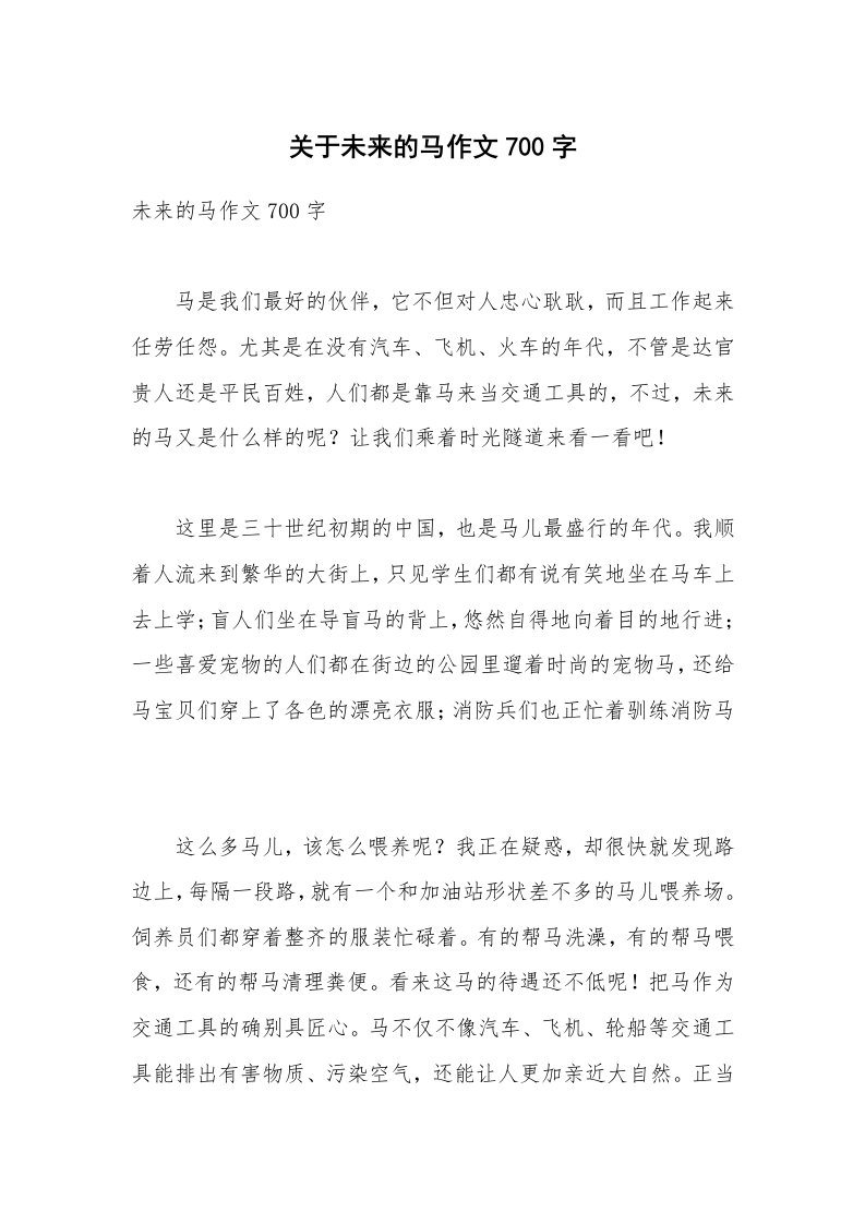 关于未来的马作文700字