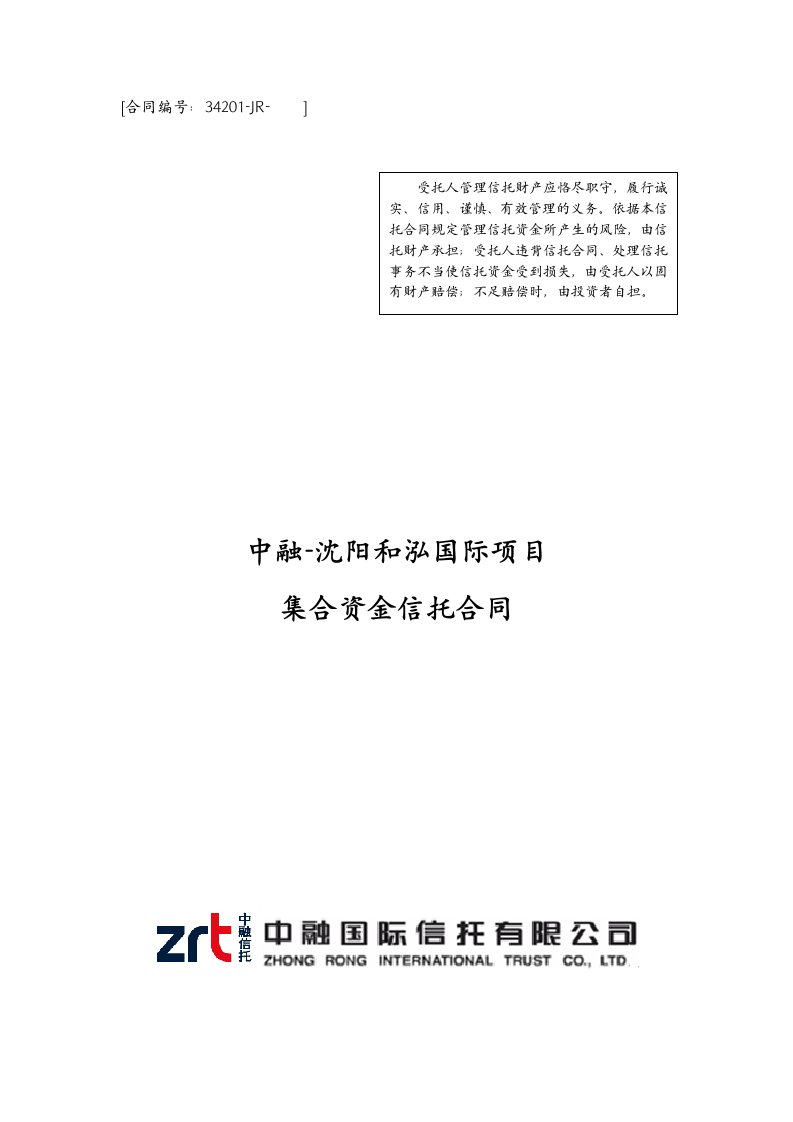 中融信托-沈阳和泓集合资金信托合同