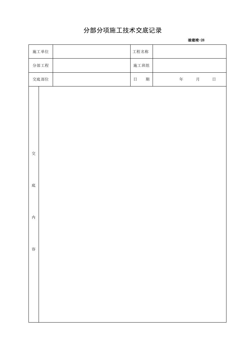 工程技术交底-空表