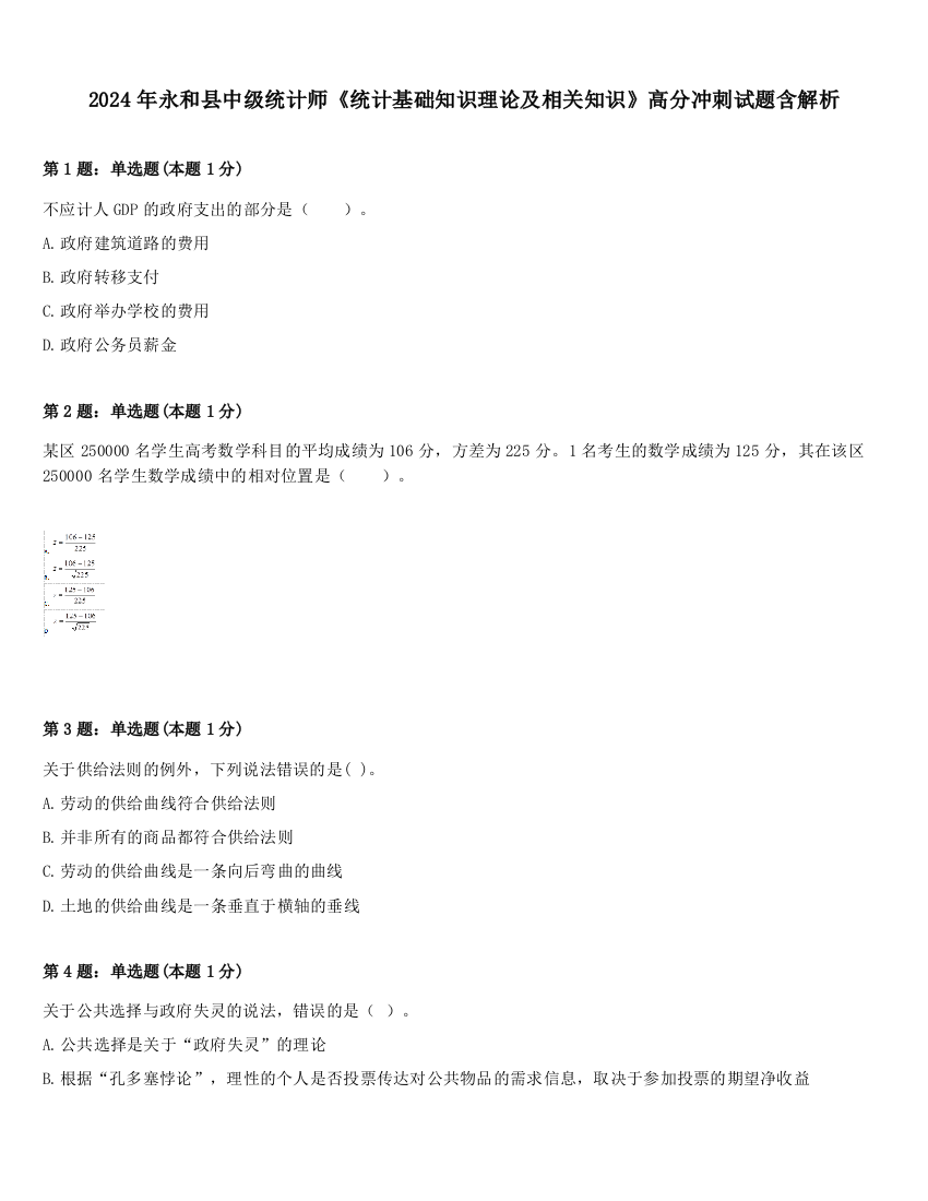 2024年永和县中级统计师《统计基础知识理论及相关知识》高分冲刺试题含解析