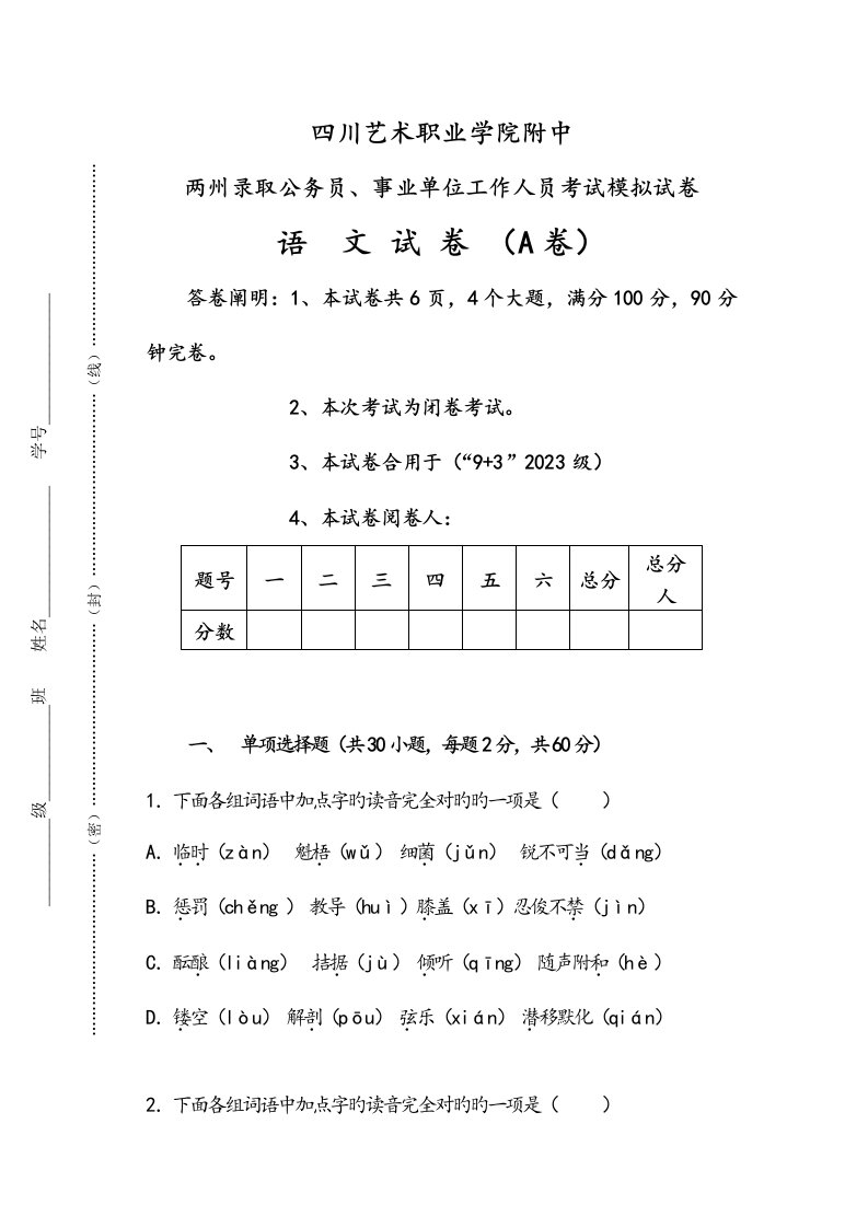 2023年四川艺术职业学院附中两州录用公务员事业单位工作人员考试模拟试卷