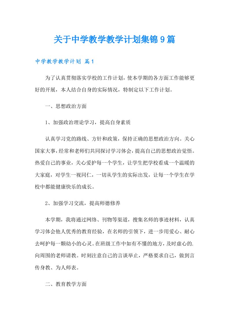 关于中学教学教学计划集锦9篇