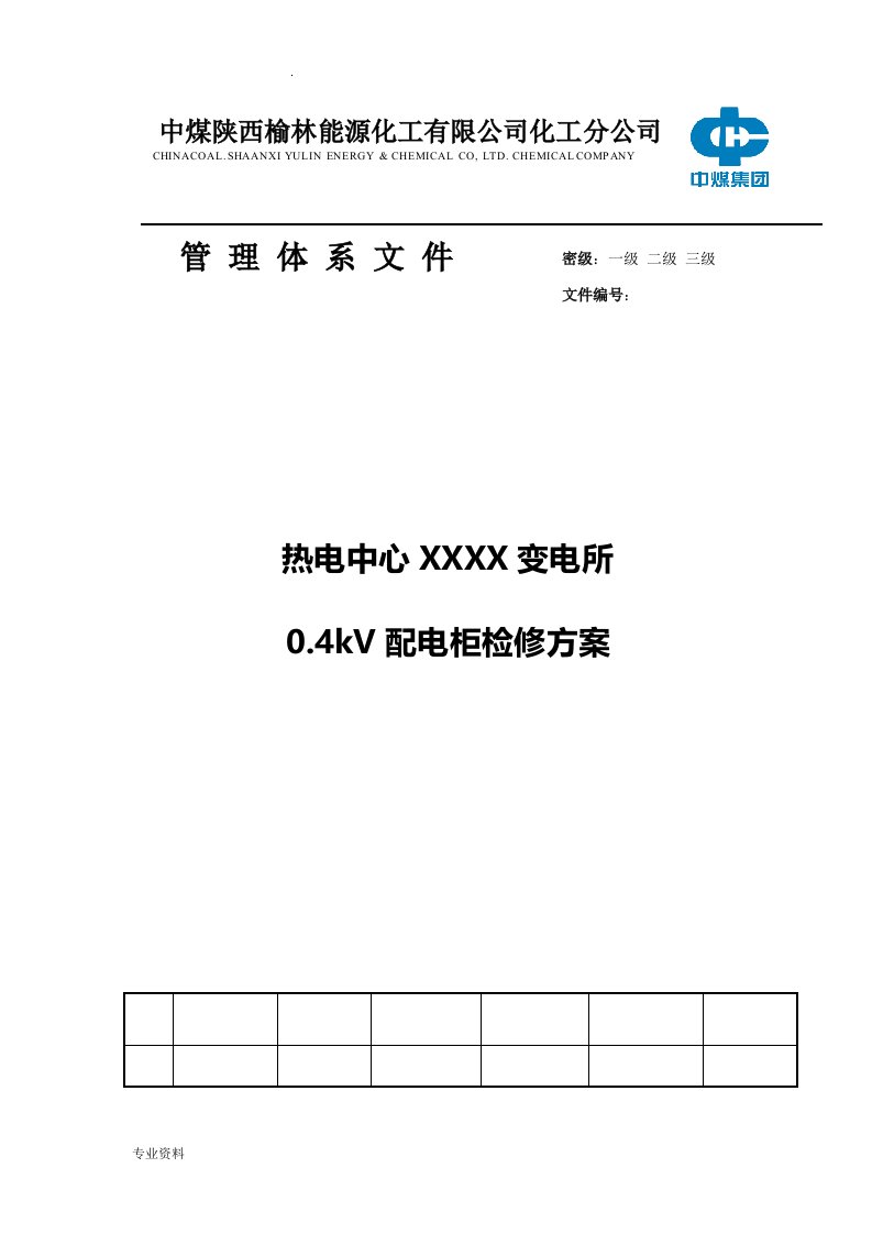 变电所0.4kV配电柜检修方案-样本