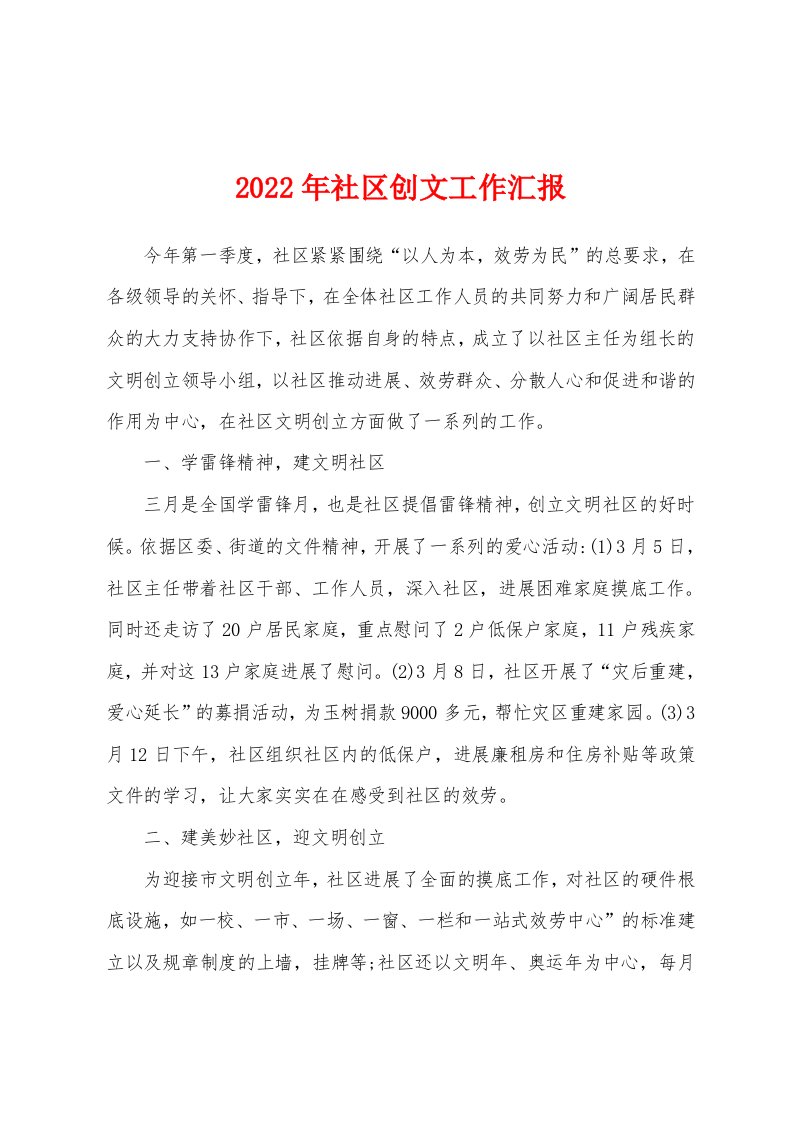 2022年社区创文工作汇报