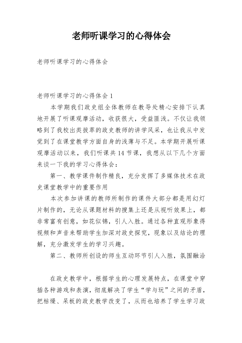 老师听课学习的心得体会