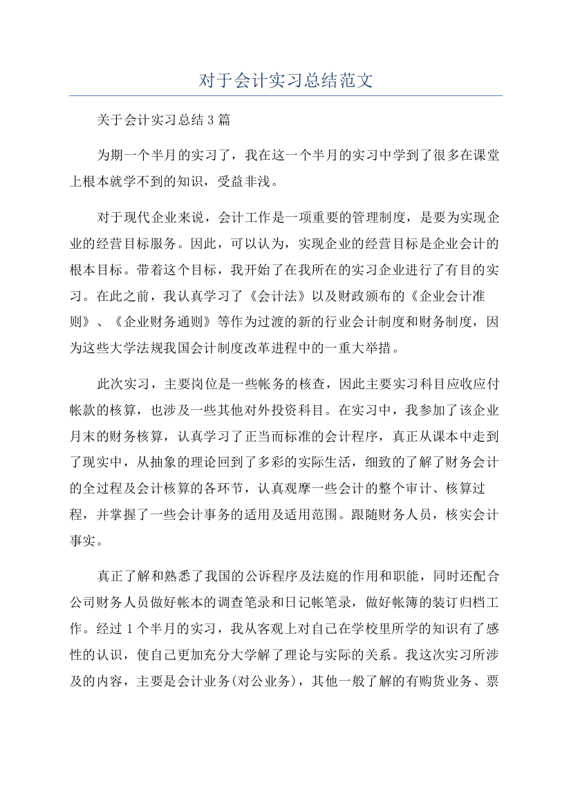 对于会计实习总结范文