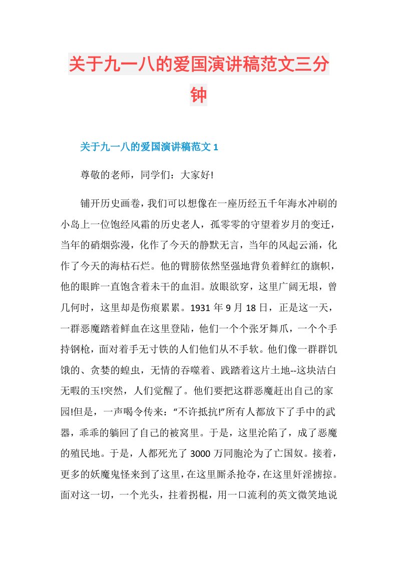 关于九一八的爱国演讲稿范文三分钟