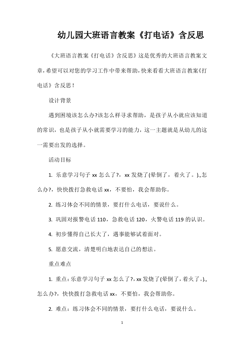 幼儿园大班语言教案《打电话》含反思