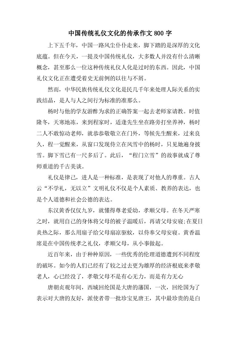 中国传统礼仪文化的传承作文800字