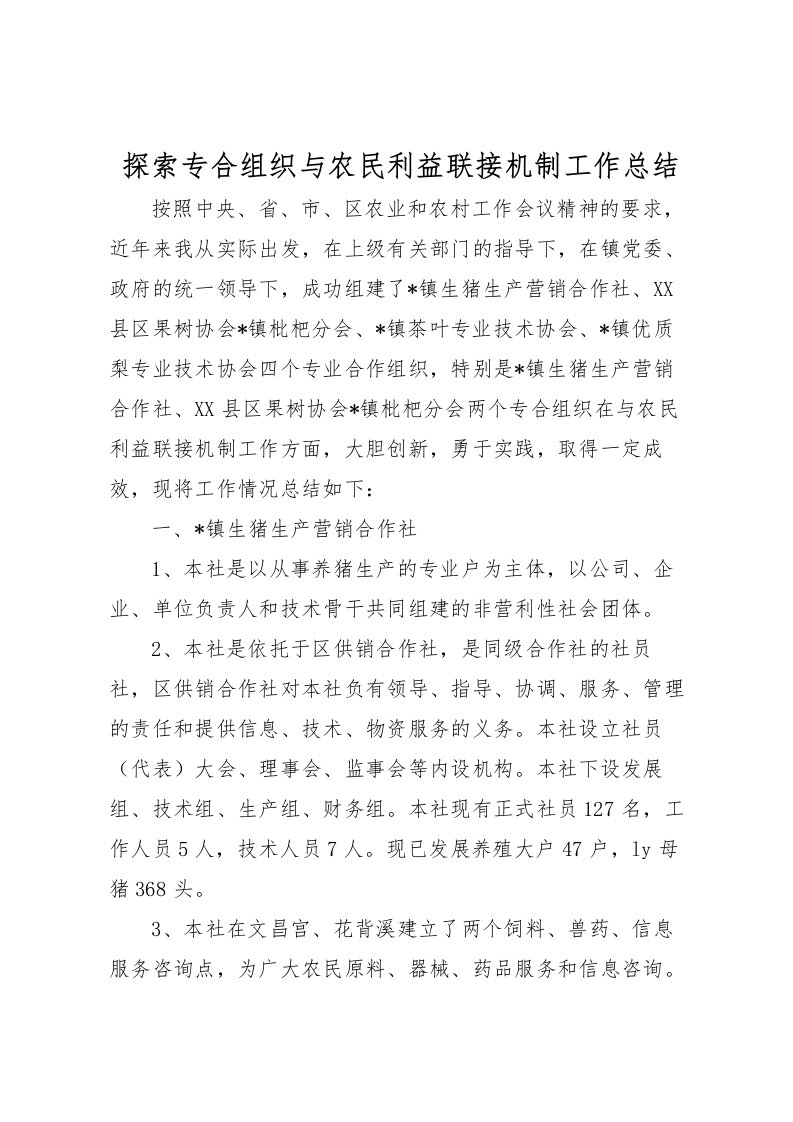 2022探索专合组织与农民利益联接机制工作总结