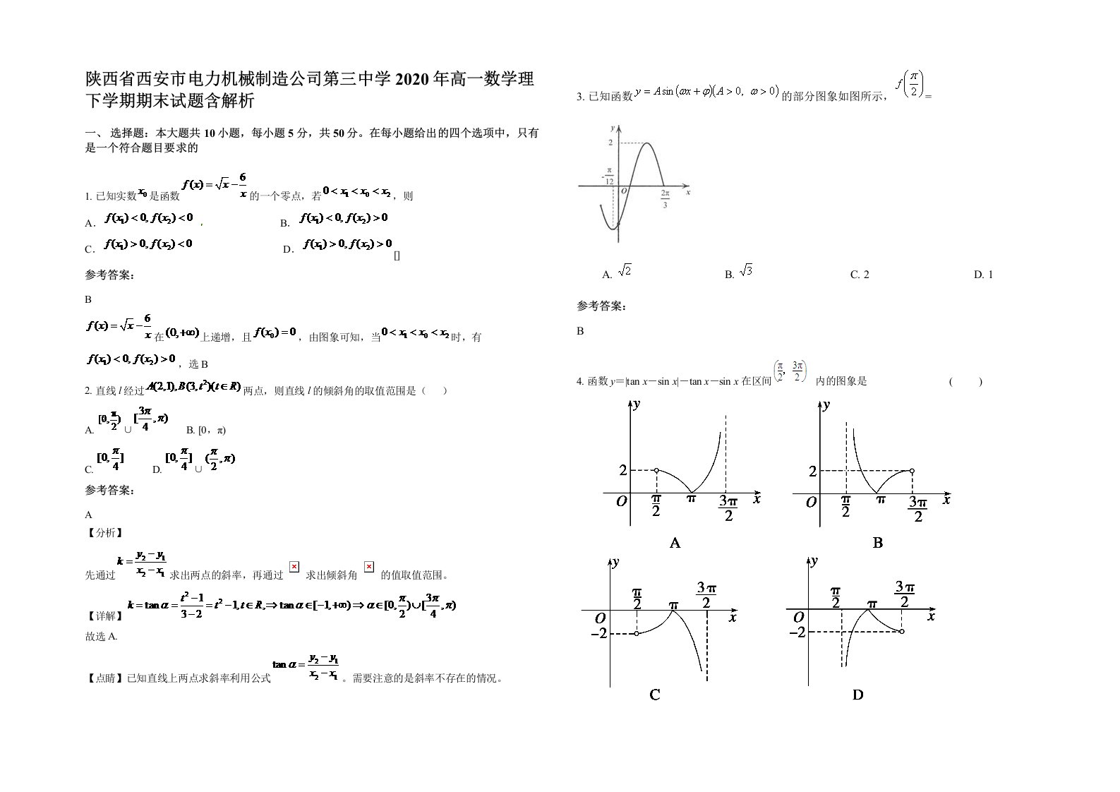 陕西省西安市电力机械制造公司第三中学2020年高一数学理下学期期末试题含解析