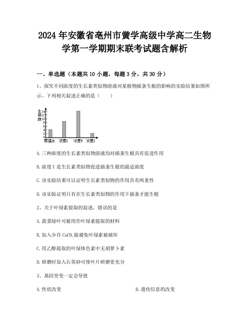 2024年安徽省亳州市黉学高级中学高二生物学第一学期期末联考试题含解析