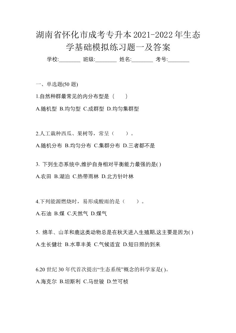 湖南省怀化市成考专升本2021-2022年生态学基础模拟练习题一及答案