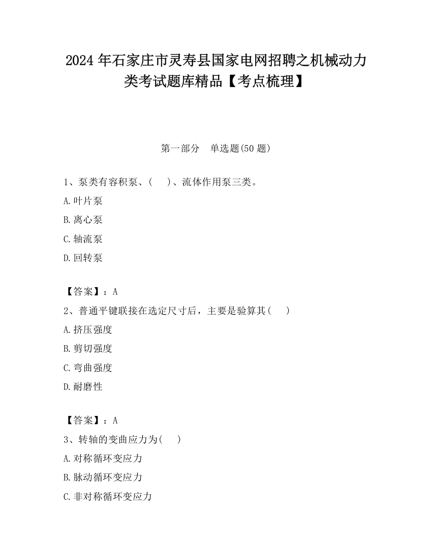 2024年石家庄市灵寿县国家电网招聘之机械动力类考试题库精品【考点梳理】