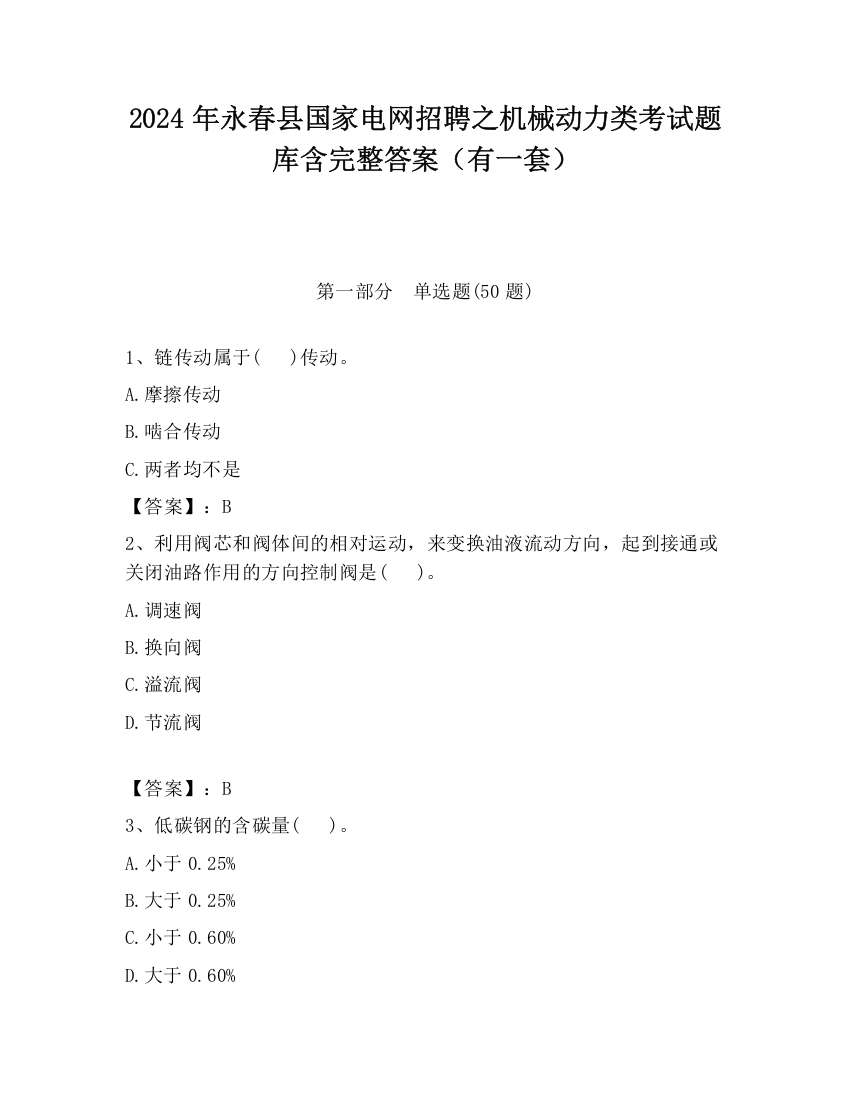 2024年永春县国家电网招聘之机械动力类考试题库含完整答案（有一套）