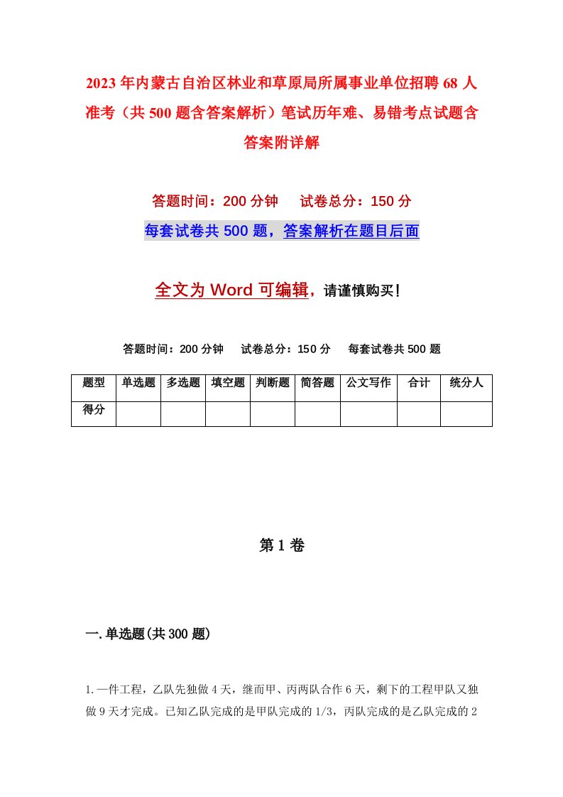 2023年内蒙古自治区林业和草原局所属事业单位招聘68人准考共500题含答案解析笔试历年难易错考点试题含答案附详解