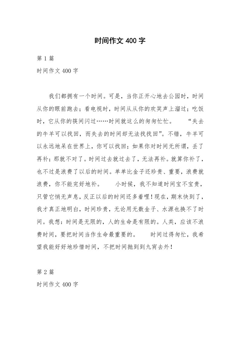 时间作文400字_1